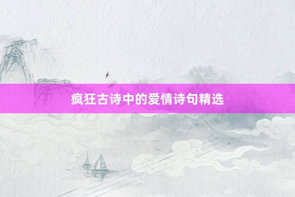 疯狂古诗中的爱情诗句精选
